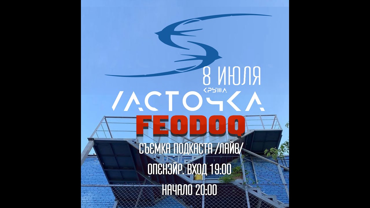 FEODOQ | EFIR CHNL&bull; livestream @Ласточка 8.07.2022