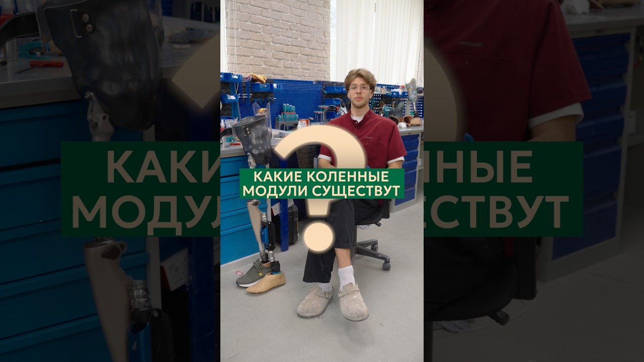 Механический, гидравлический и микропроцессорный коленный модуль. В чём разница? 🦿