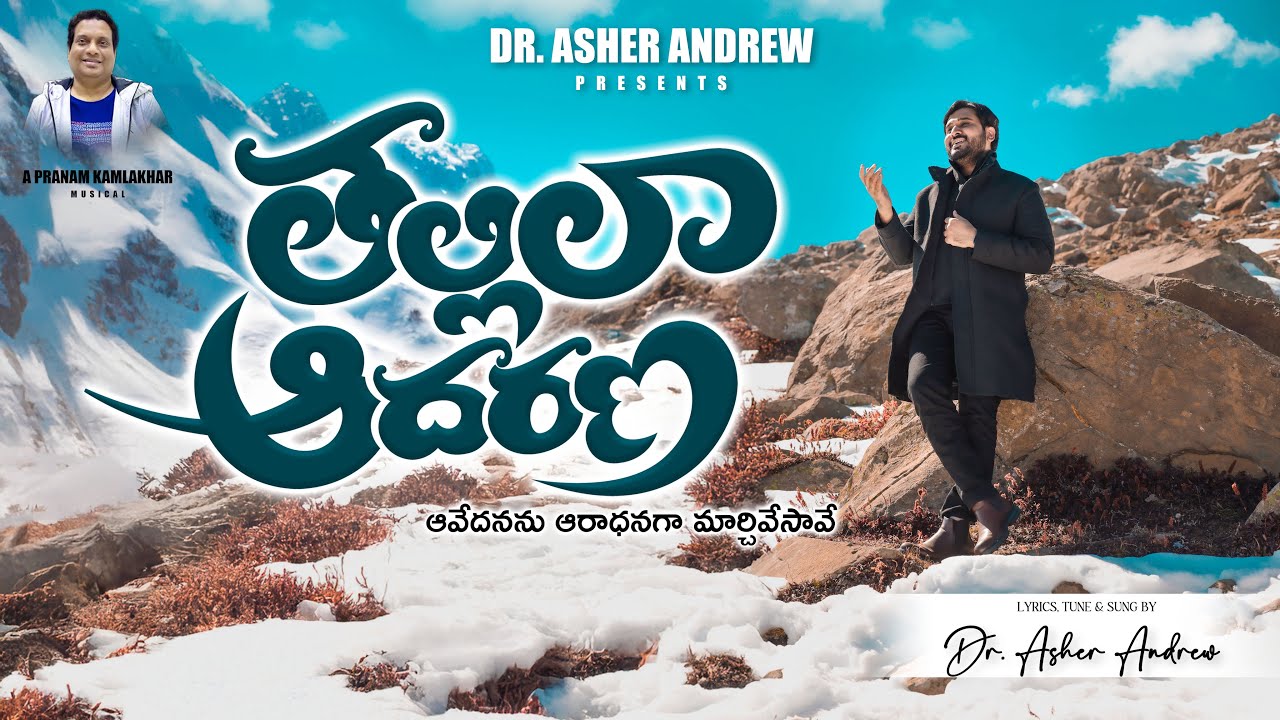 Thallilaa Aadharana || తల్లిలా ఆదరణ || Pranam Kamlakhar || Dr. Asher Andrew || Telugu Christian Song