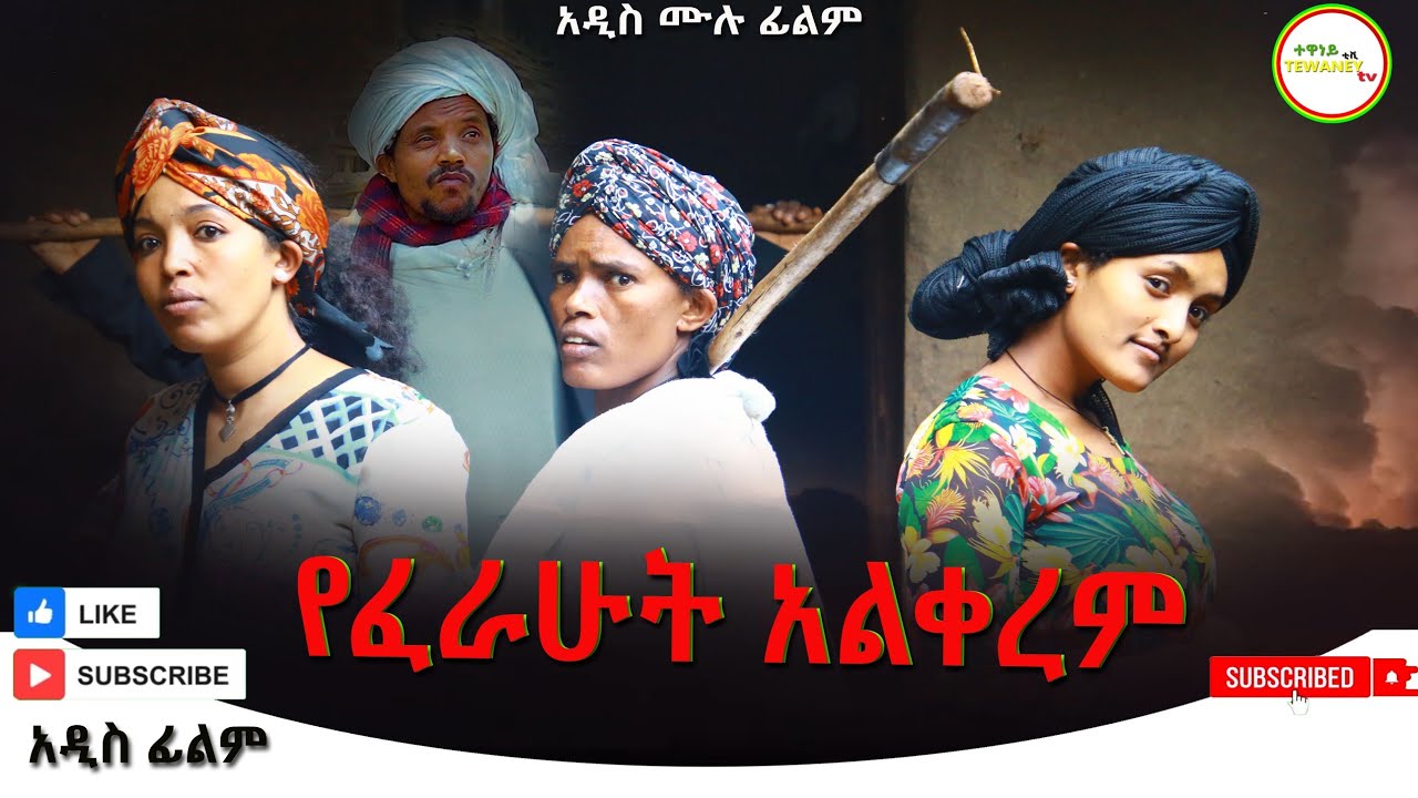 የፈራሁት አልቀረም አዲስ ሙሉ ፊልም(Yeferahut Alkerem) New Ethiopian Movie 2025