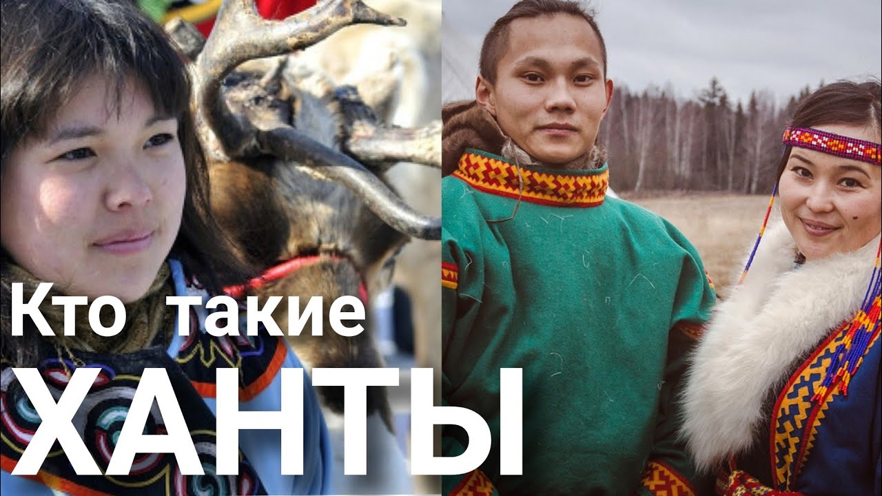 Кто такие Ханты?