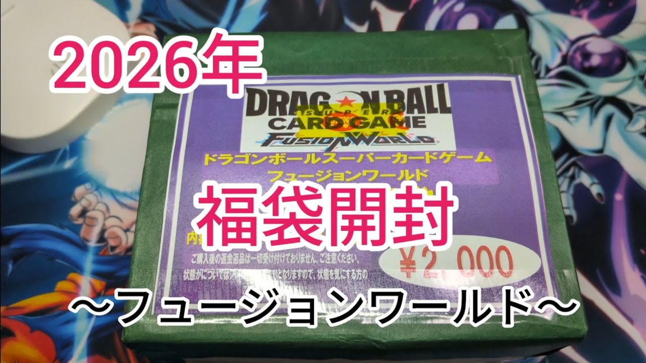 【ドラゴンボールフュージョンワールド】2000円福袋からいっぱいのカードGETしよう