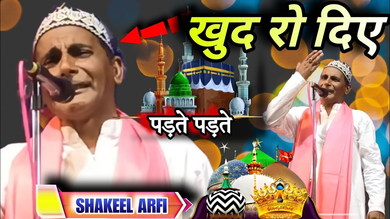 Shakeel Arfi Naat | खुद रो दिए पड़ते पड़ते | Shakeel Arfi New Kalam 2025