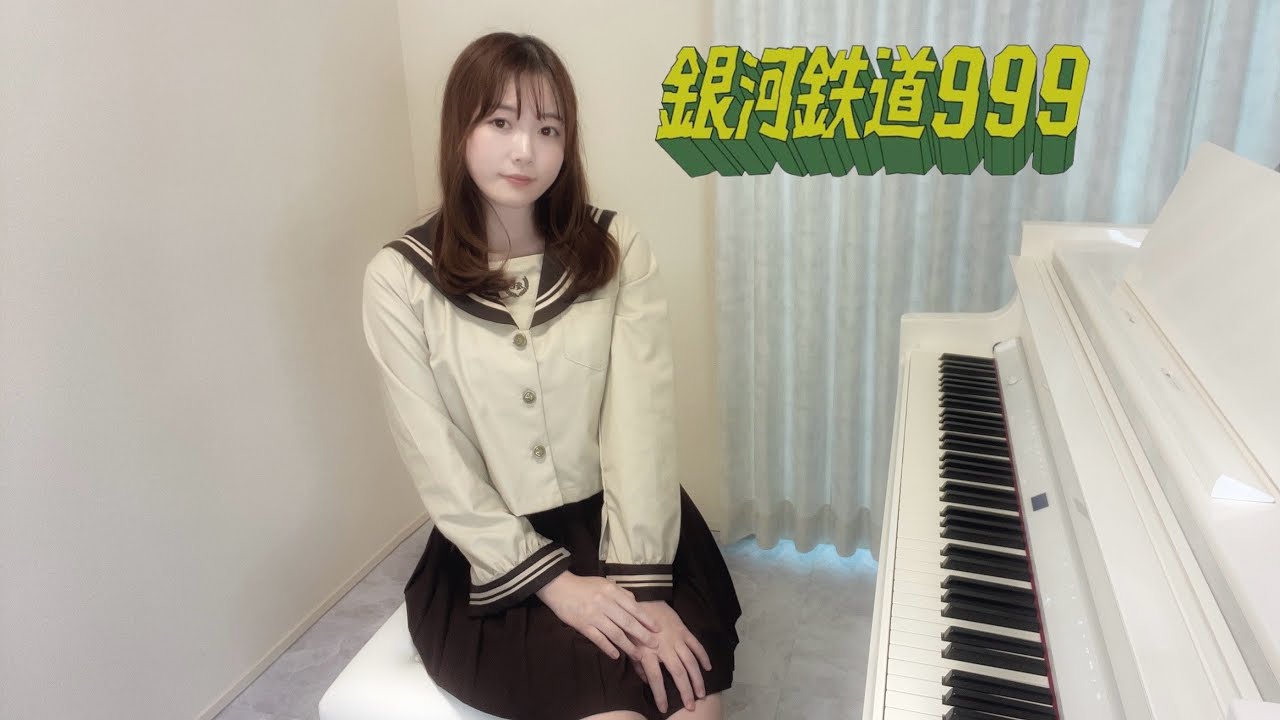 銀河鉄道999 ささきいさお/TukinoAira's Piano Cover/ピアノ/piano /弾いてみた