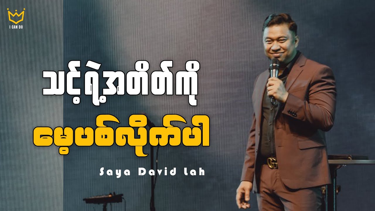 သင့်ရဲ့အတိတ်ကို မေ့ပစ်လိုက်ပါ | Saya David Lah | I Can Do
