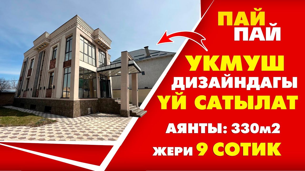 УКМУШ ОСОБНЯК сатылат! ДИЗАЙНЕРЛИК жасалгалар менен,  Аянты: 330м2 , жердин аянты: 9 сотых