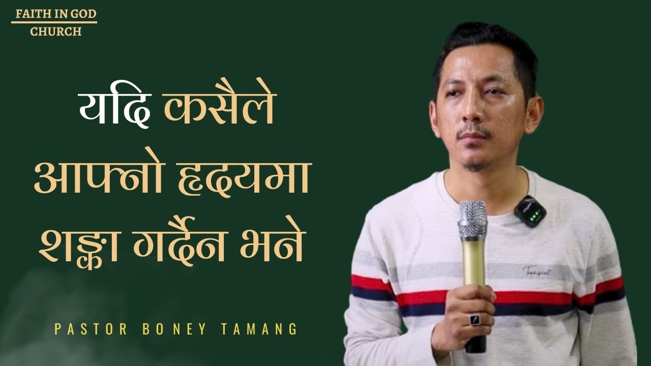 Fear not only believe || यदि कसैले आफ्‍नो हृदयमा शङ्का गर्दैन भने‭‭ || Boney Tamang