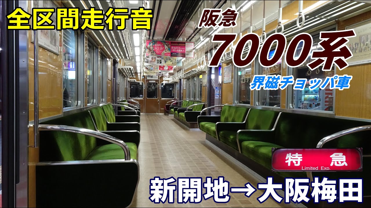 【全区間走行音】阪急7000系〈特急〉新開地→大阪梅田 (2023.1)