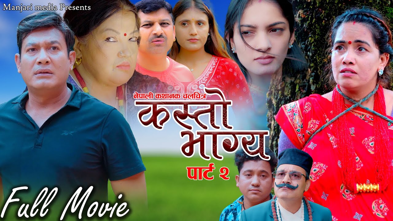 New Nepali Full Movie 2026 || KASTO BHAGYA || पार्ट २  |Binod Shrestha,,Supa Khanal,Sudhan Dhital