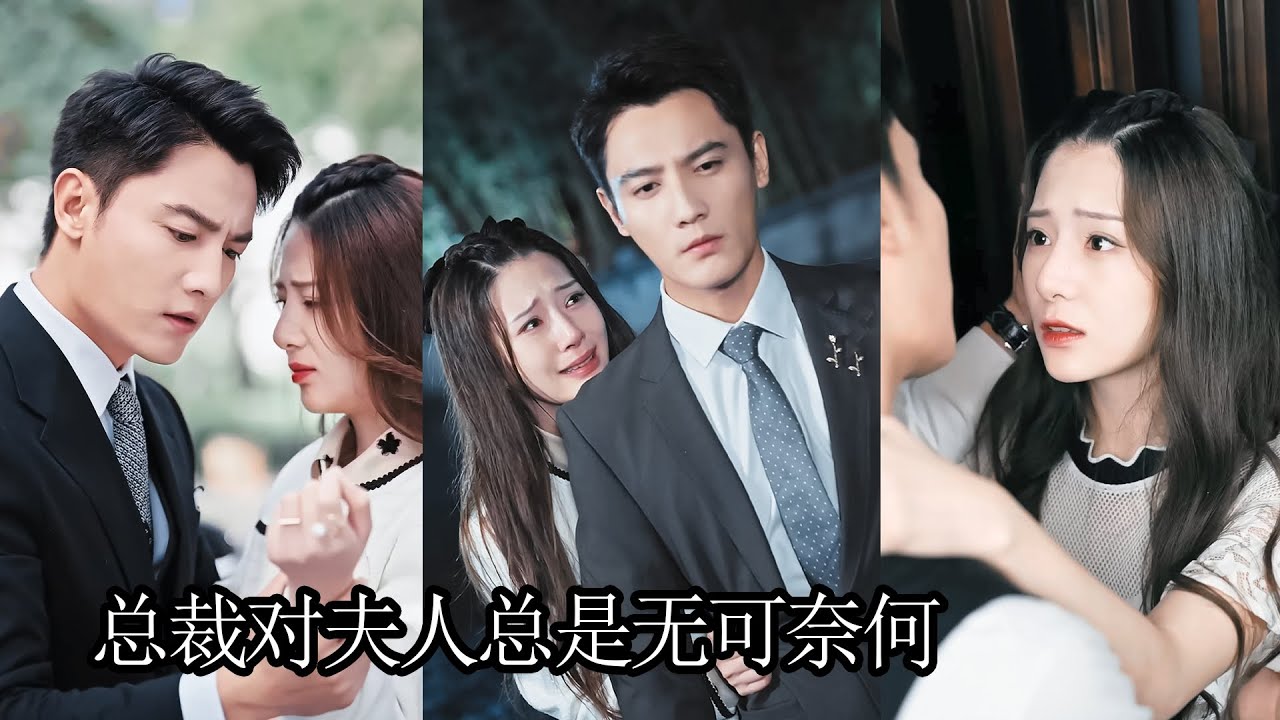 前世到死她才發現恨錯了人，帶著一腔悔意重生回了和傅總結婚的前一個月，這個用了一輩子愛她的人，這一次她再也不鬧著要退婚，死心塌地只求和他在一起，用盡一切回報他上一世的溫柔！AWDJ