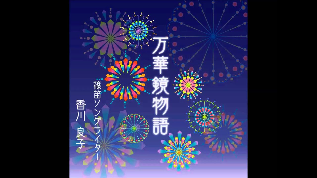 「万華鏡物語」 Mangekyo Monogatari　篠笛 香川良子(Ryoko Kagawa)
