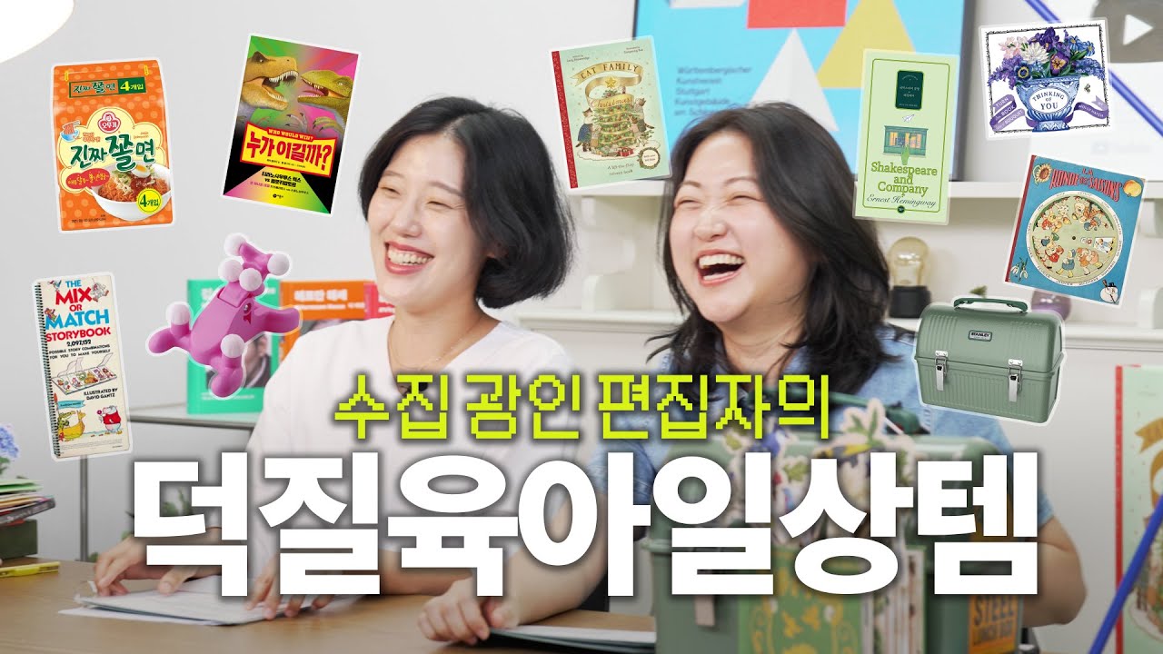 엄마가 된 덕후짱...★ 학창시절 시험지부터 빈티지 그림책까지 다 모으는 수집 광인 편집자의 덕질템 11가지 추천 | 인테리어용 부케북, 고양이 플랩북, 꽃 패턴북, 7분할 그림책