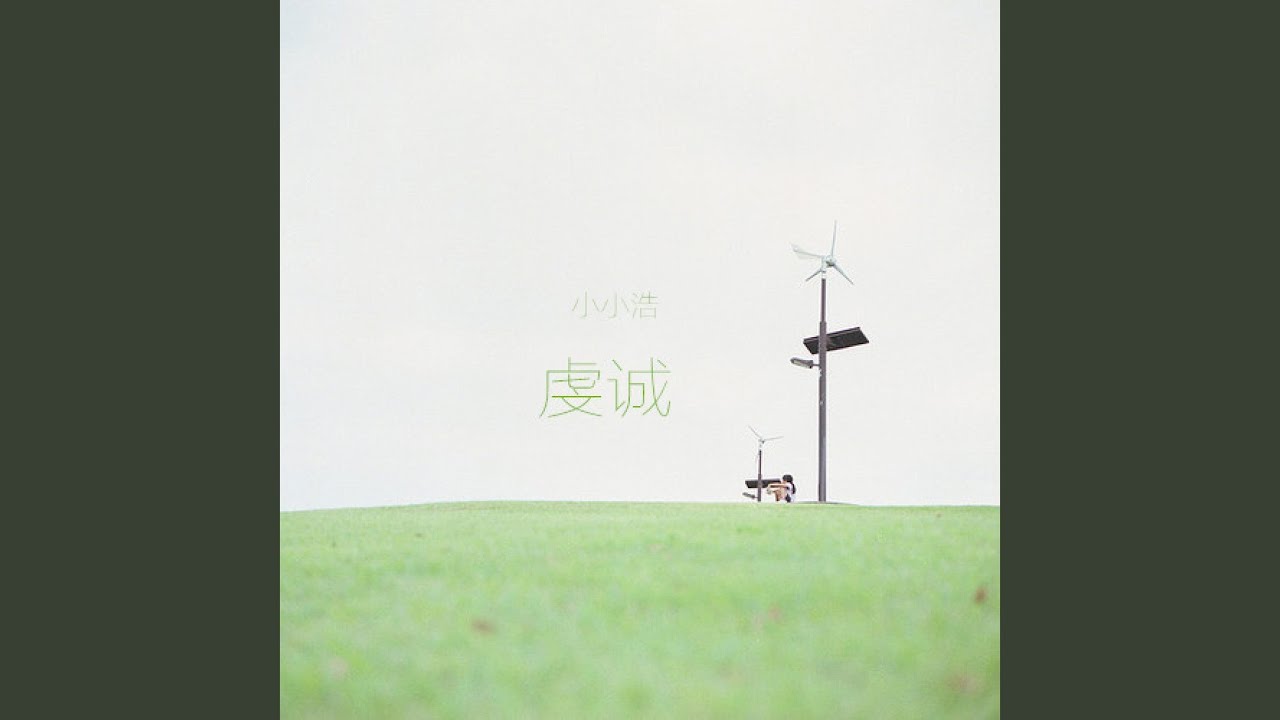 虔诚