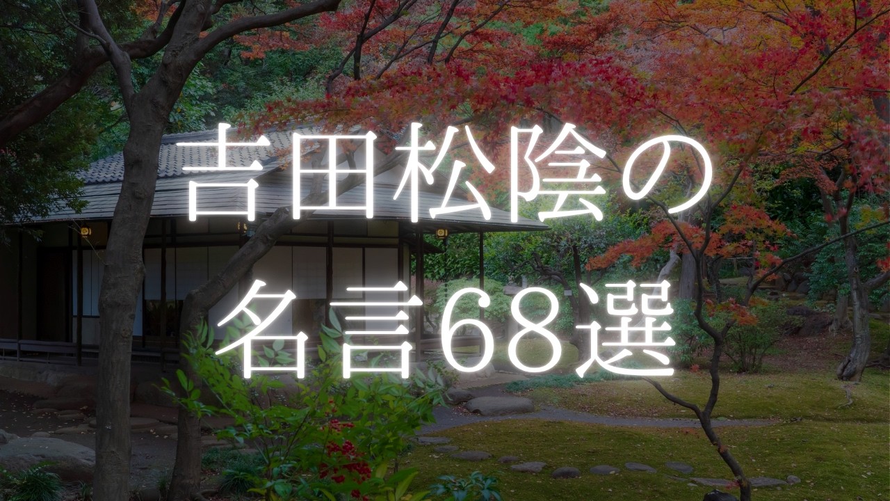 吉田松陰の名言68選【偉人の名言　名言集】