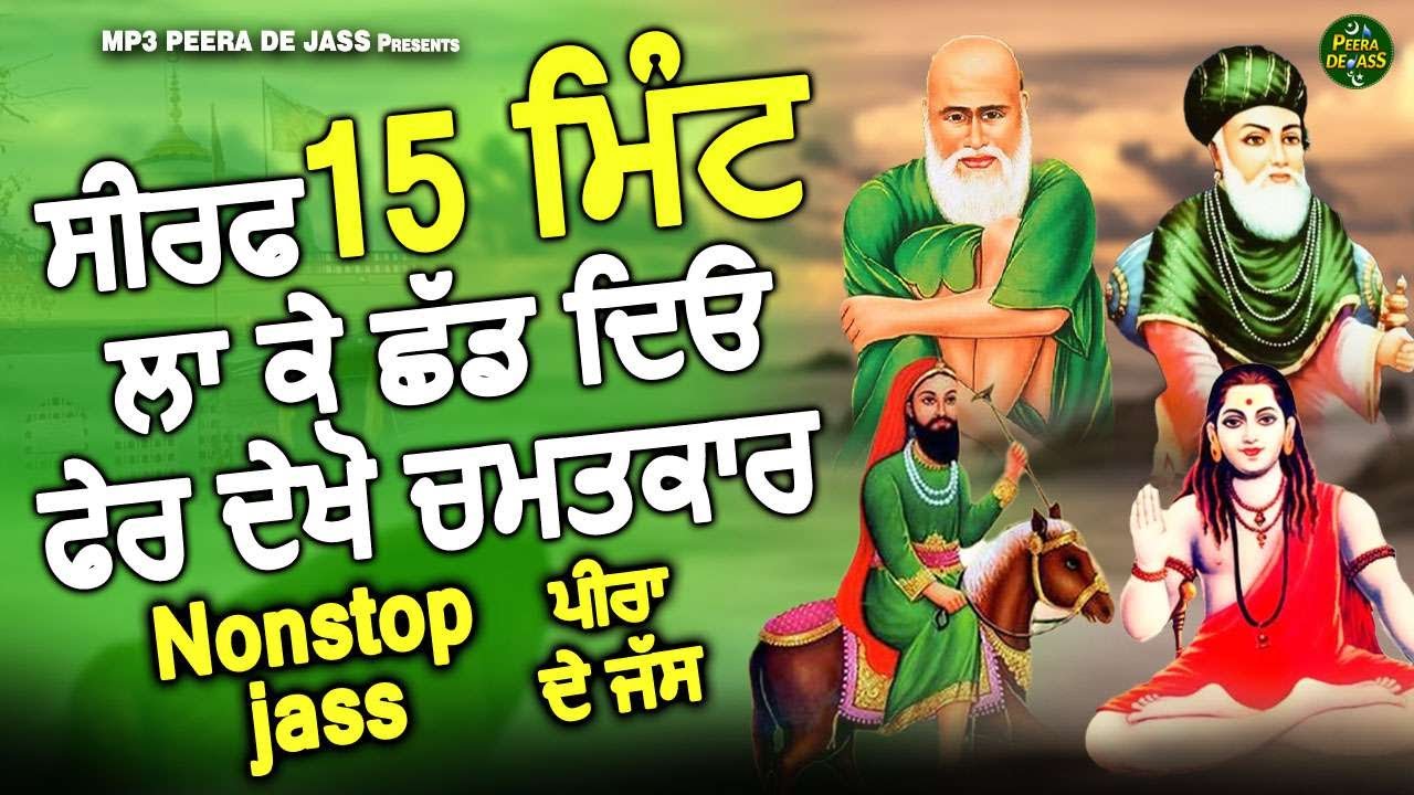 ਸਿਰਫ 15 ਮਿੰਟ ਲਾ ਕੇ ਛੱਡ ਦਿਓ ਫੇਰ ਦੇਖੋ ਚਮਤਕਾਰ | Nonstop Jass Collection | Nonstop Jukebox Jass Peera De