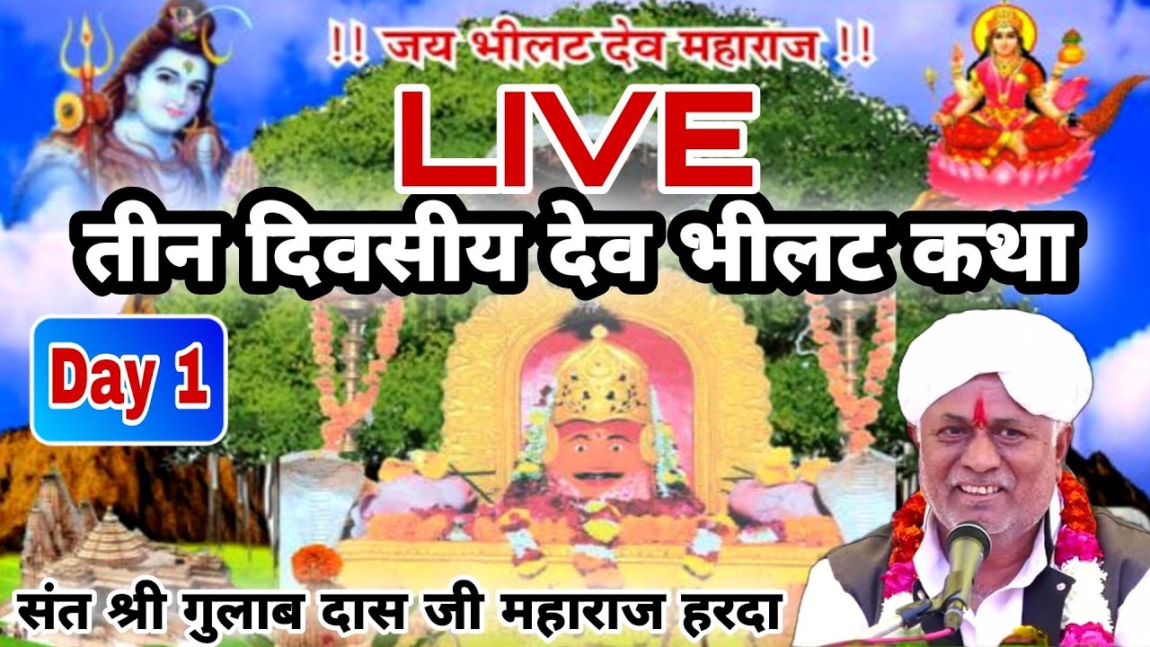 देव भिलट की तीन दिवसीय संपूर्ण कथा   आयोजक समस्त भिलट देव भक्त मंडल ग्राम लोहागढ़ तहसील सांवेर