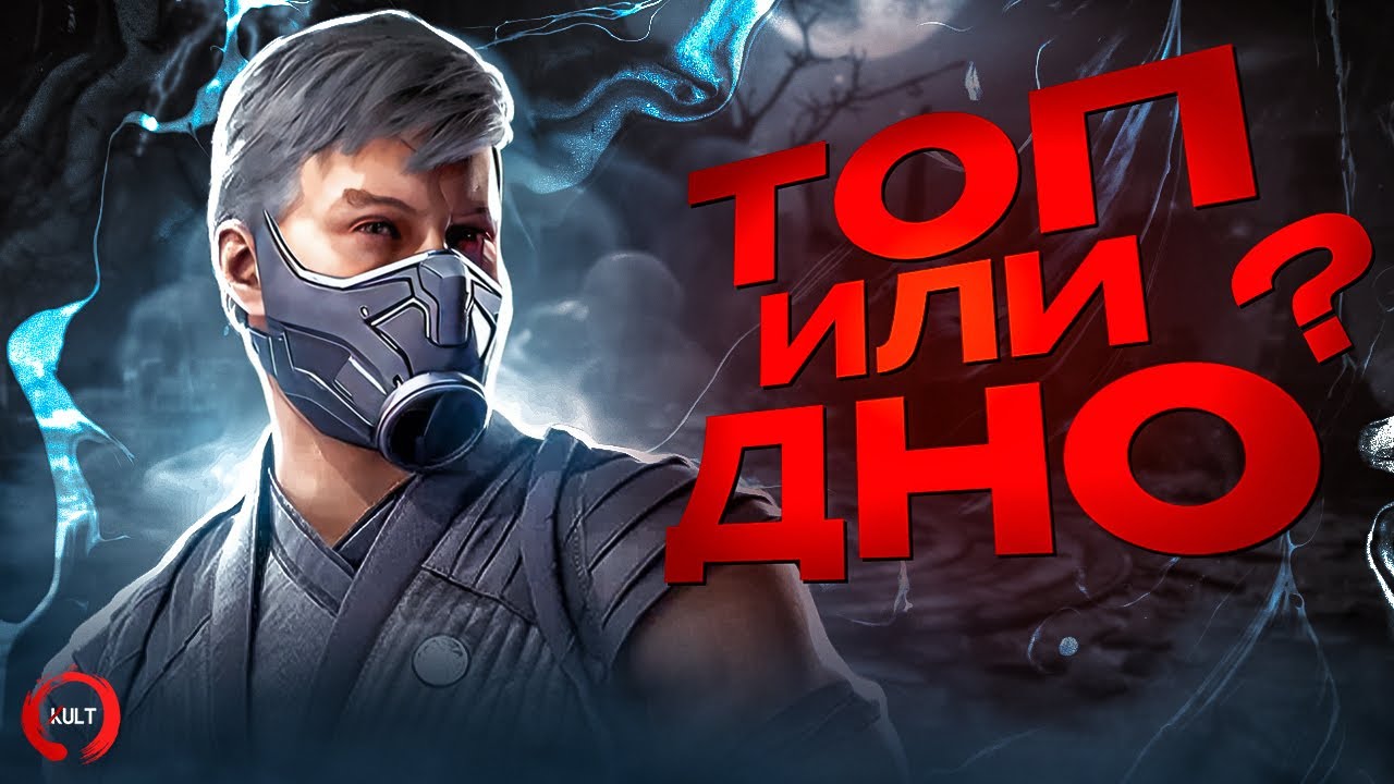 Mortal Kombat 1 | Смоук - ТОП или ДНО?