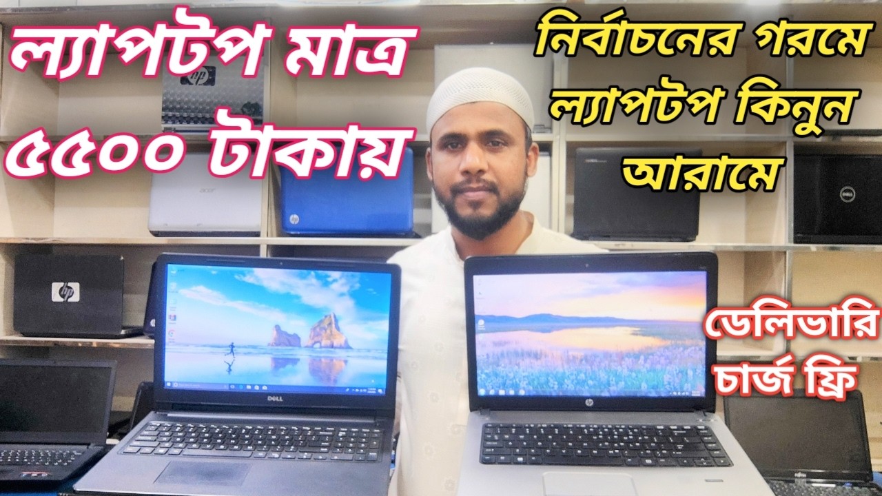 সেকেন্ড হ্যান্ড ল্যাপটপ মাত্র 5500 টাকায়😱Price in bangladesh | second hand laptop price in bd | 2025
