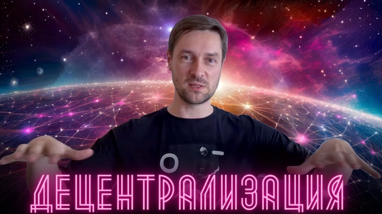 Криптовалюта с нуля. Что такое децентрализация?