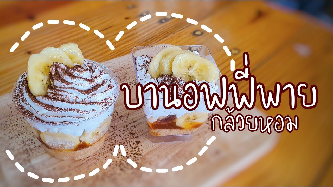 บานอฟฟี่พายกล้วยหอม | พร้อมวิธีทำซอสคาราเมล