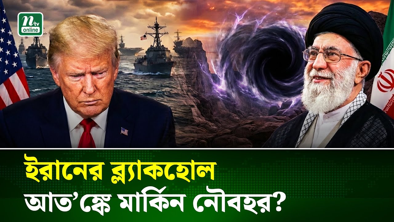 যে কারণে ইরানের কিলো ক্লাস সাবমেরিনকে ভয় পাচ্ছে মার্কিনীরা | America | Iran | Submerin | NTV News