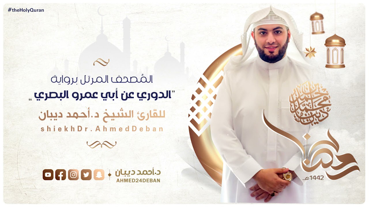 سورة المائدة برواية الدوري عن أبي عمرو للقارئ الشيخ د.أحمد ديبان