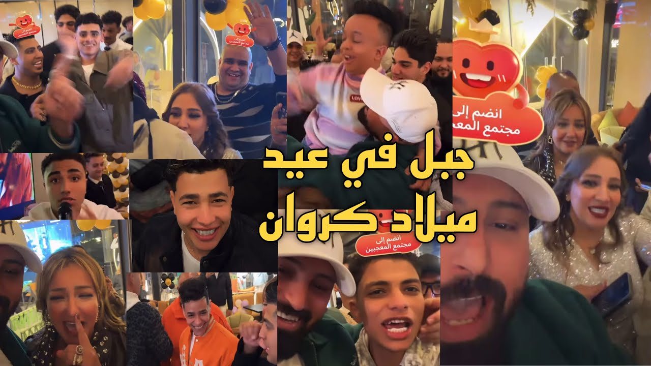 كريم الدامي في عيد ميلاد كروان مشاكل ❤️🔥