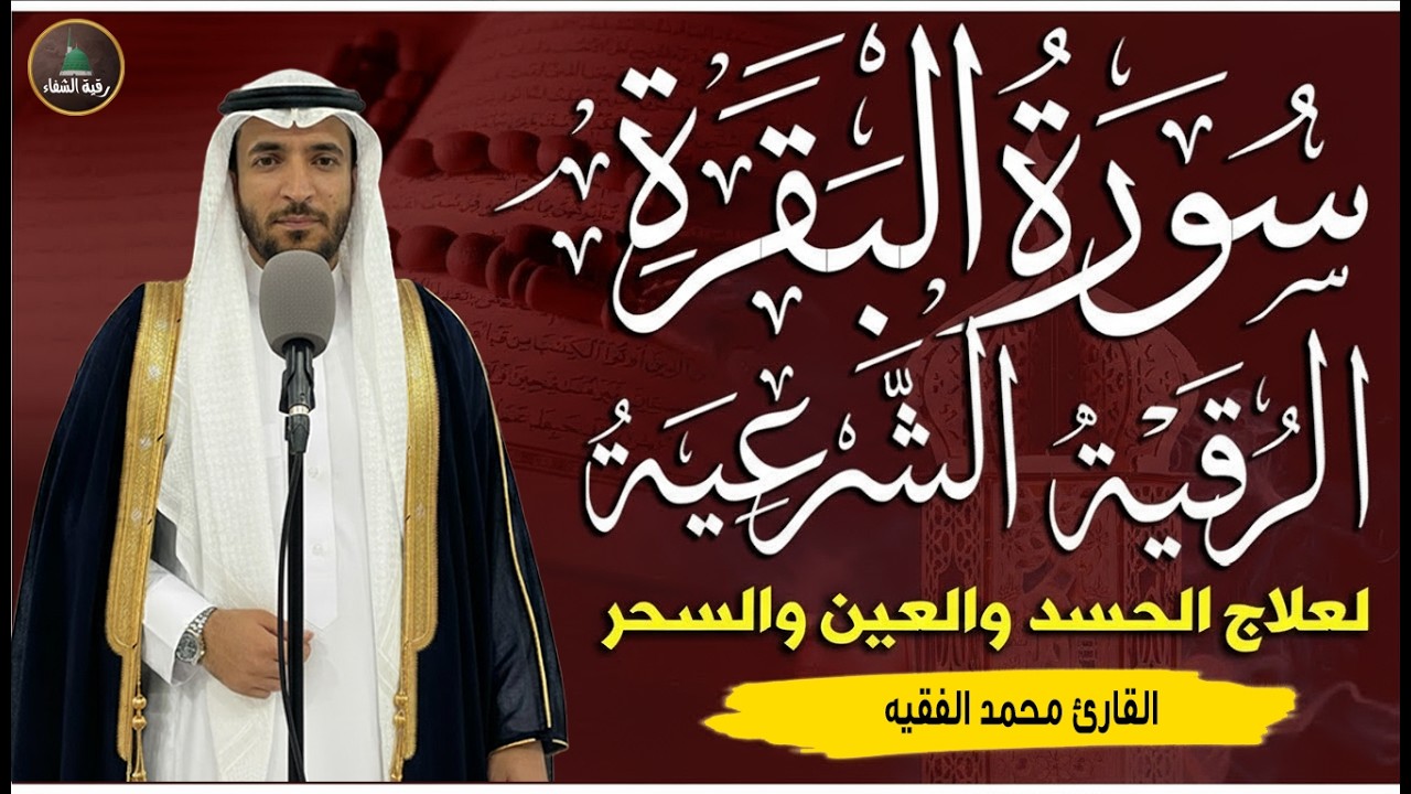 سورة البقرة (كاملة) للشيخ محمد الفقيه لحفظ وتحصين المنزل وجلب البركة تلاوة رائعة Sourah Baqara