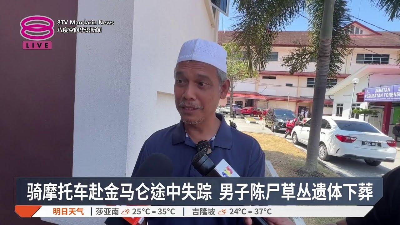 骑摩托车赴金马仑途中失踪 男子陈尸草丛遗体下葬【2026.03.09 八度空间华语新闻】
