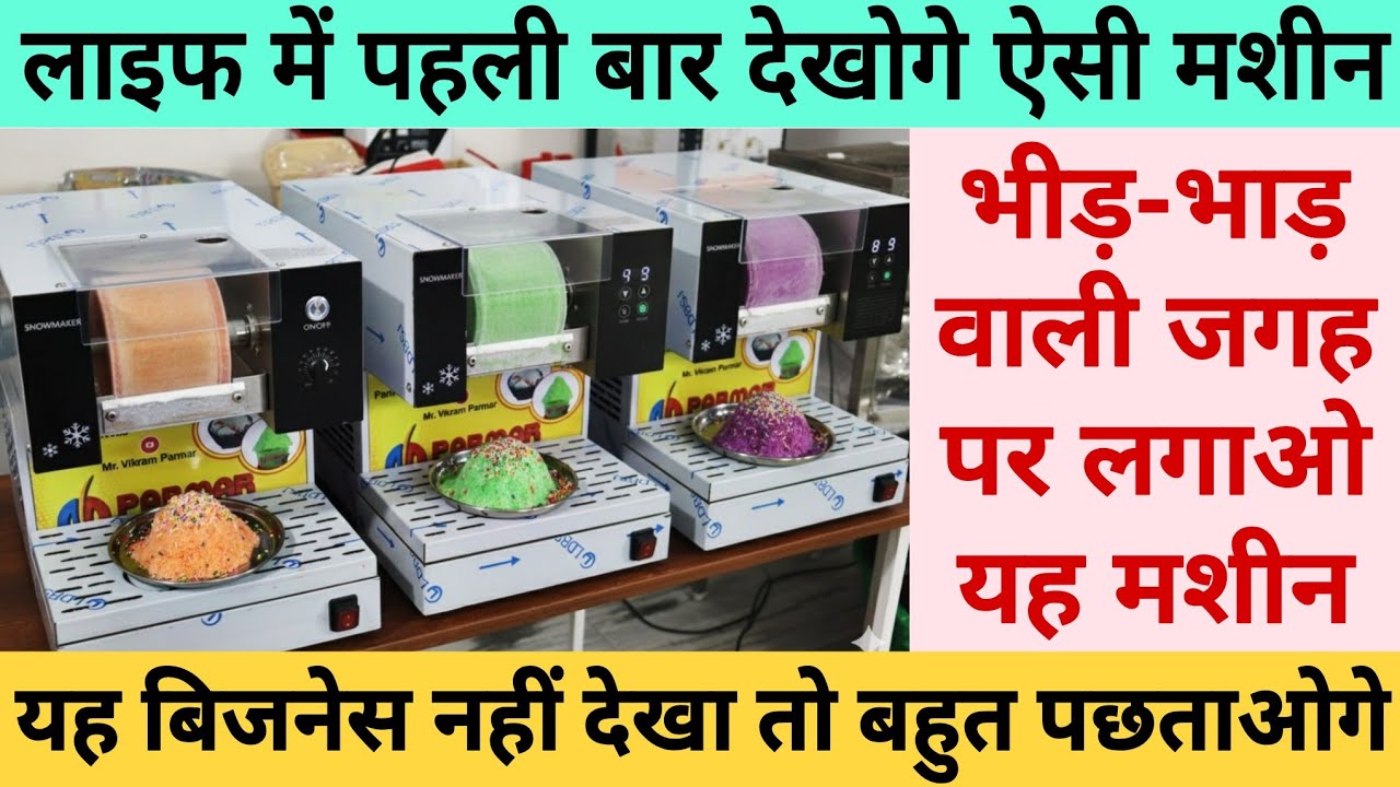 भीड़-भाड़ वाली जगह पर लगाओ यह मशीन | यह बिजनेस नहीं देखा तो बहुत पछताओगे | Latest Business Idea 2026