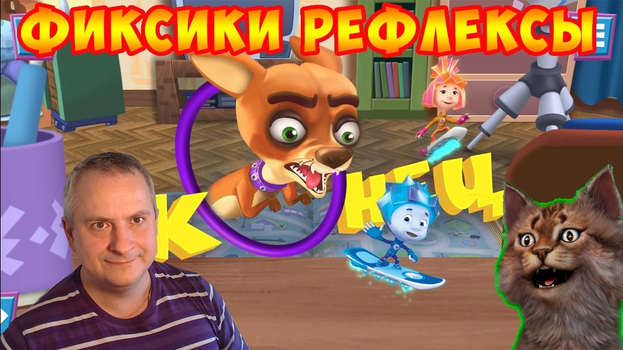 Фиксики РЕФЛЕКСЫ НОВАЯ Интерактивная Книжка! Дрессируем КУСАЧКУ  Детский игровой Канал Айка TV