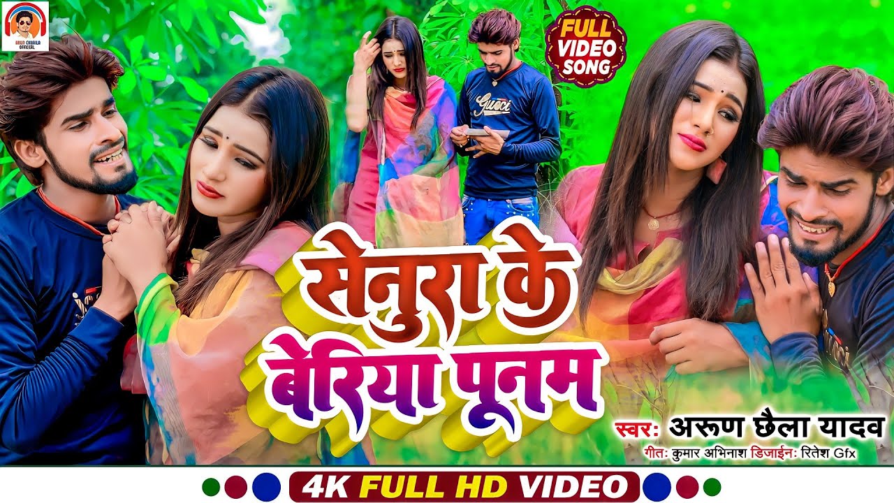 सेेनुरा के बेरिया पूनम Arun Chhaila Yadav आज तक का बहुत ही दर्दभरा विडिओ सोंग@ArunChhailaOfficial