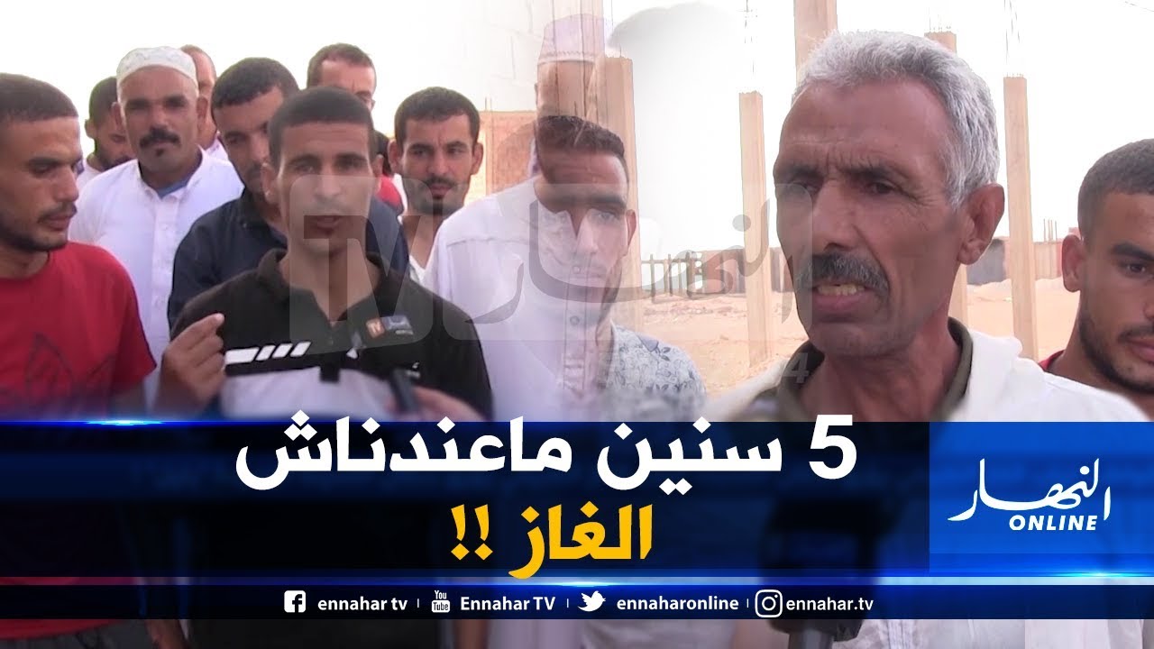صريح جدا / الأغواط..غياب الغاز الطبيعي يؤرق سكان المدينة الجديدة 