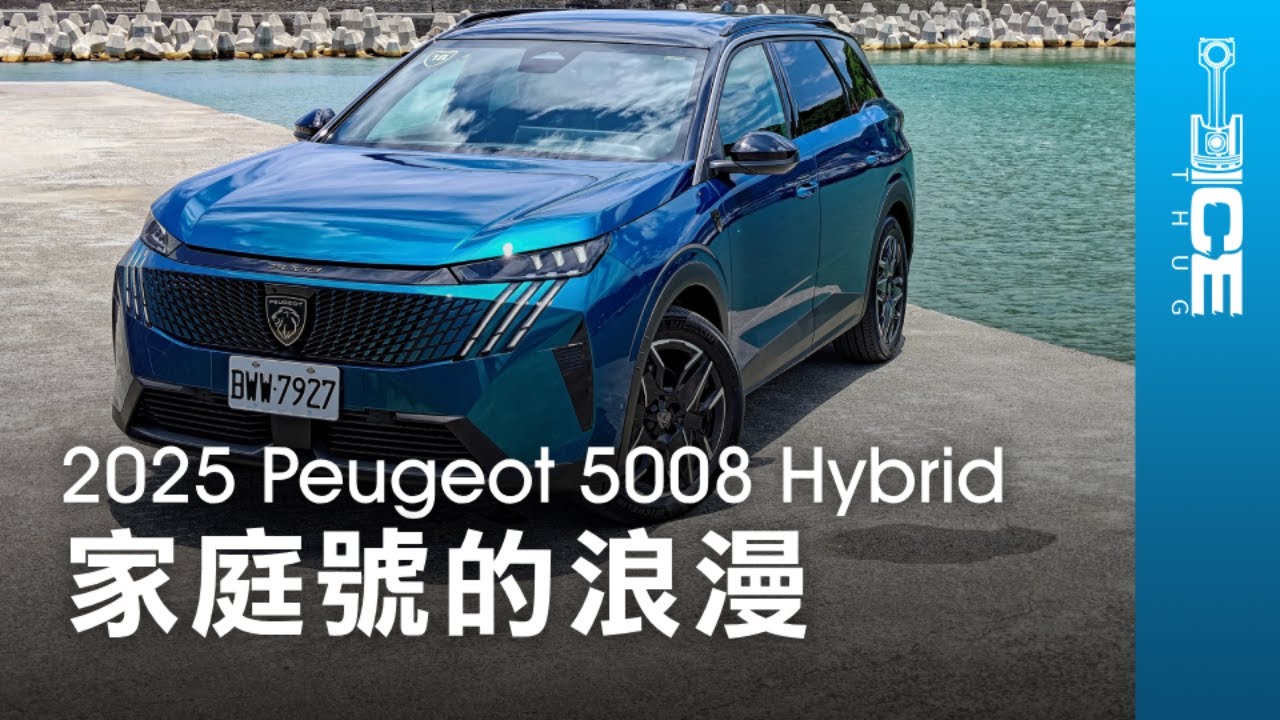 家庭號的法式浪漫！1.2輕油電配5+2座夠用嗎？2025 Peugeot 5008 Hybrid GT Cielo法系LSUV 7人座休旅車｜#暴徒四輪試駕