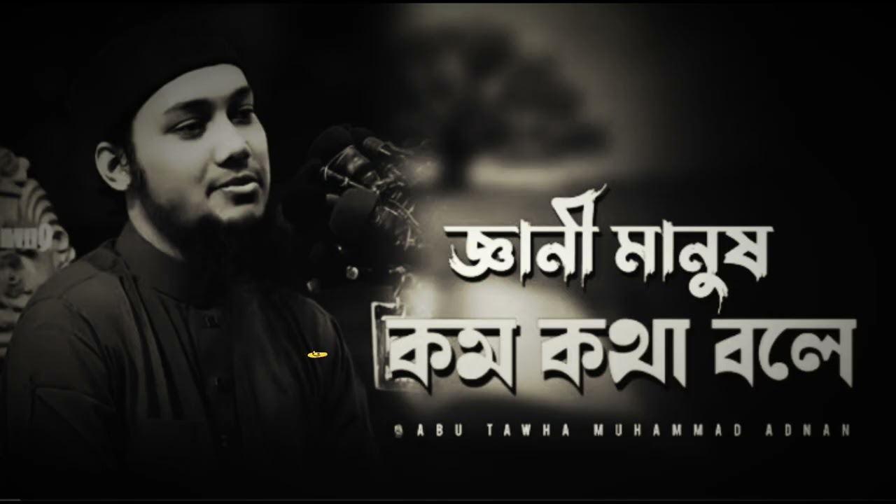 জ্ঞানী মানুষ কম কথা বলে । আবু ত্বহা মুহাম্মাদ আদনান । abu toha muhammad adnan । new waz