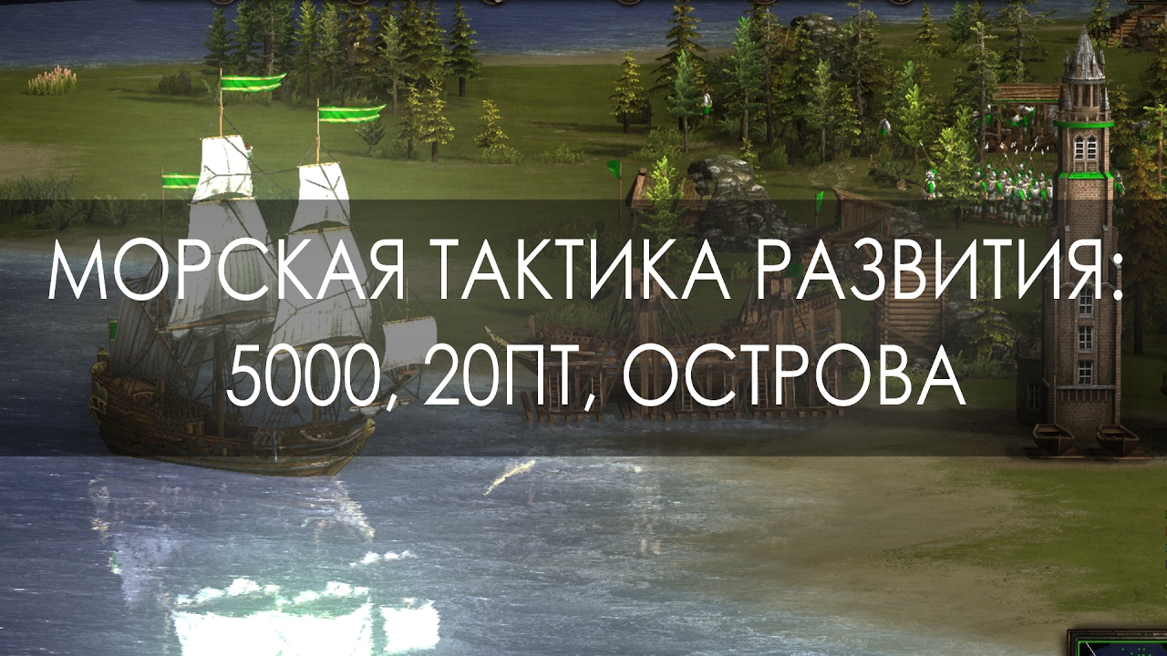 КАЗАКИ 3 БЫСТРОЕ РАЗВИТИЕ: ОСТРОВА, МОРЕ.