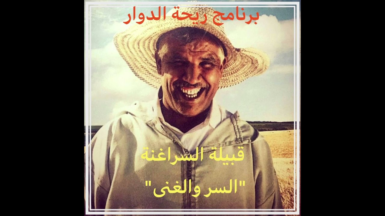 ''ريحة الدوار   قبيلة السراغنة  '' السر والغنى