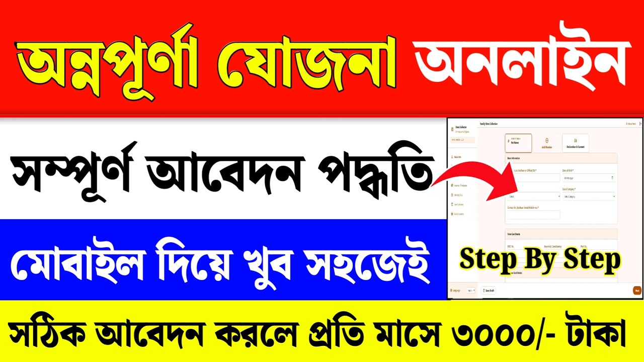 অন্নপূর্ণা যোজনা অনলাইন আবেদন: Annapurna Yojana Online Apply 2026| Annapurna Yojana