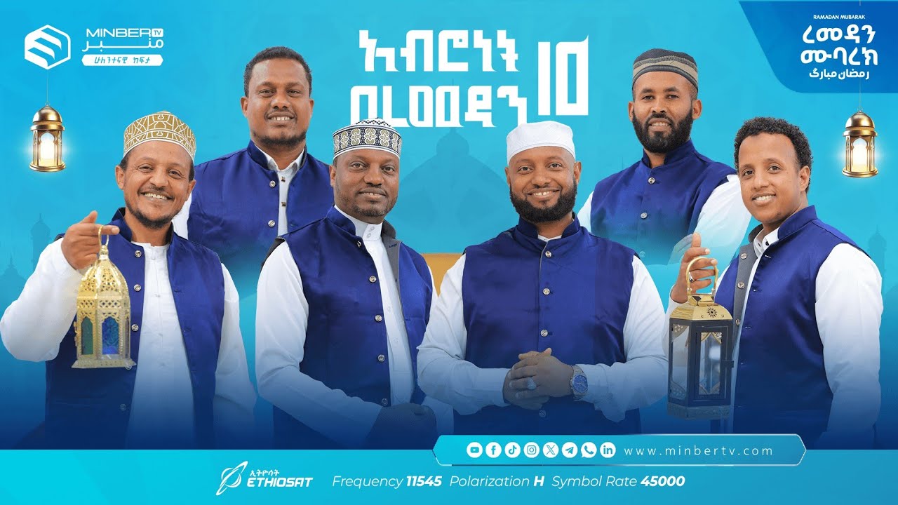 የተረሳው የመስጊድ ውስጥ ልማድ … አሥሮቹ! |  አብሮነት በረመዳን 10 ... ረመዳን ሙባረክ  #MinberTV