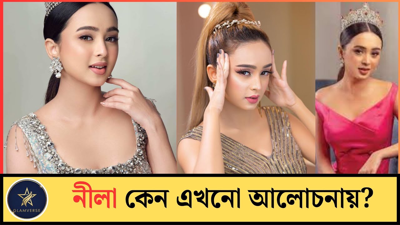 Miss World Bangladesh এর নীলা কেন এখনো আলোচনায়? 