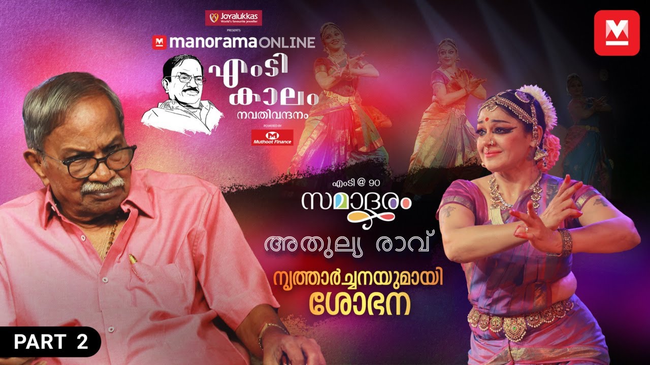 എംടി കാലം നവതി വന്ദനം PART-02 | Mammootty | Mohanlal | Shobhana