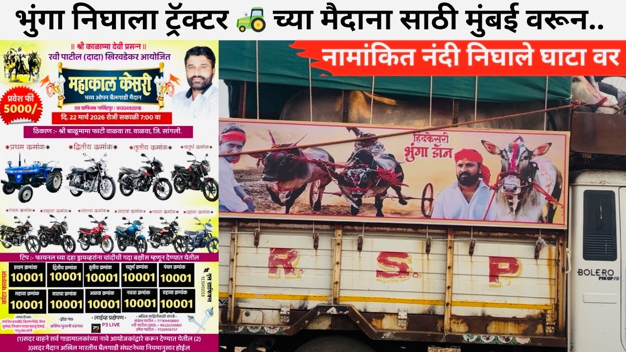 भुंगा निघाला ट्रॅक्टर 🚜 च्या मैदाना साठी मुंबई वरून.. 