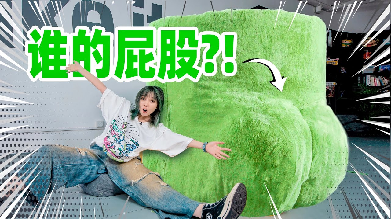 我花800元纯手工捏了一个巨大的屁股！能装进一个人！ | sofa