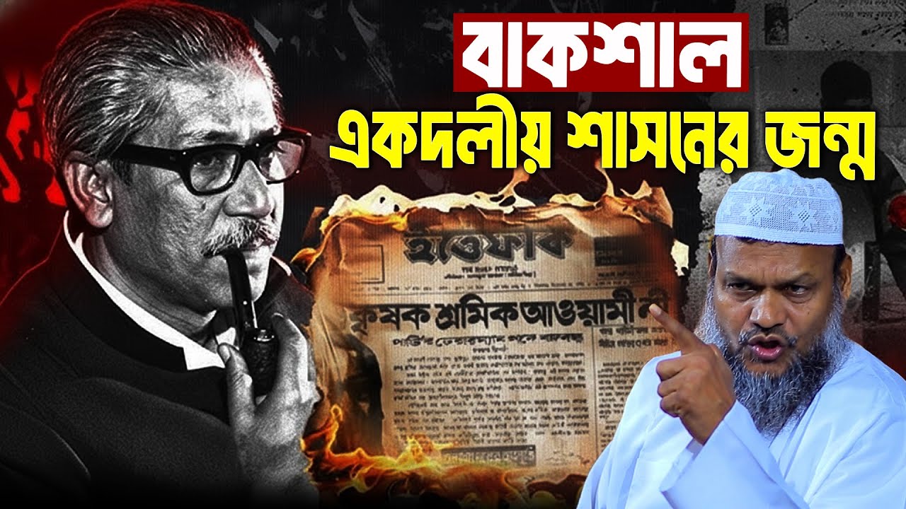 বাকশাল একদলীয় শাসনের জন্ম | Sheikh Abdur Razzak Bin Yousuf
