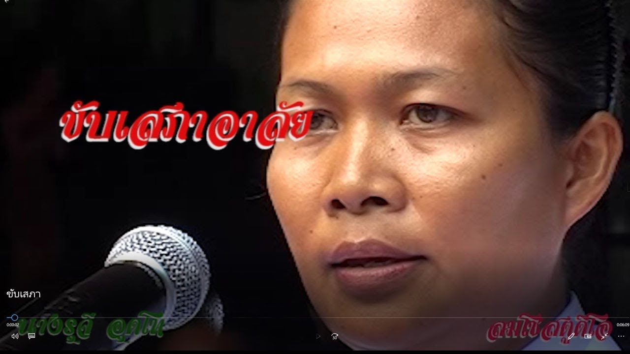 ขับเสภาอาลัย  คุณแม่ทับทิม  ใสสดศรี