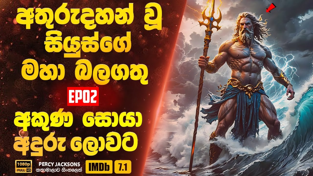 අතුරුදහන් වූ සියුස්ගේ මහා බලගතු අකුණ සොයා අදුරු ලොවට | Percy Jackson 02 | Sinhala Movie Review
