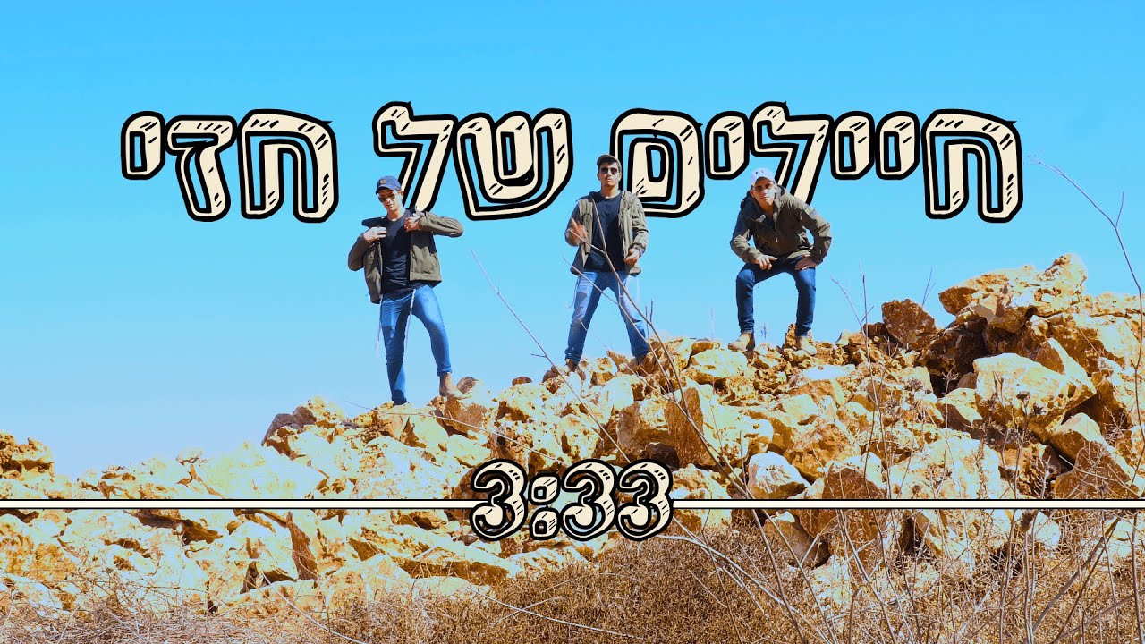 חיילים של חזי || קיוסק שביעיתשפ