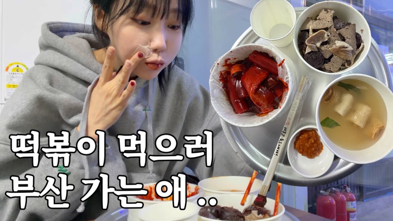 나 혼자 부산 브이로그 | 강남에서 운동 끝나고 갑자기 부산에서 떡볶이