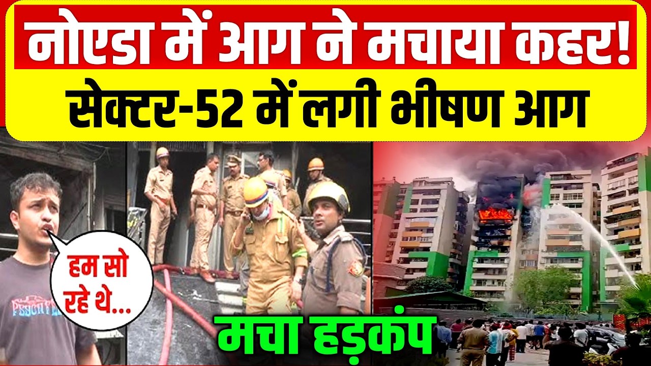 Noida Sector 52 Fire Video : नोएडा में आग ने मचाया कहर!, नोएडा सेक्टर 52, 74 में लगी भीषण आग | News