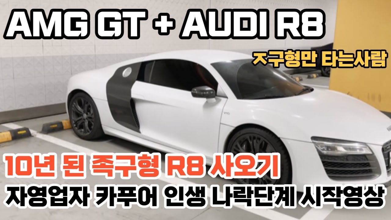 10년된 ㅈ중고 R8 사오기, 자영업자 카푸어 인생나락 시작영상, 구형밖에 못타는 사람